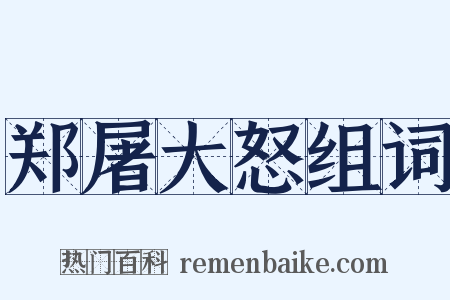 郑屠大怒组词是什么意思的图片